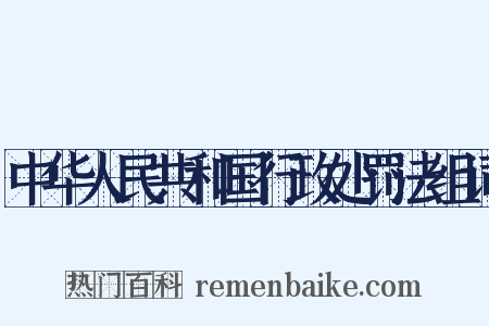 中华人民共和国行政处罚法组词是什么意思的图片